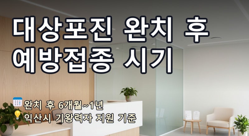 대상포진 걸린 후 예방접종 시기 6개월 1년 기준