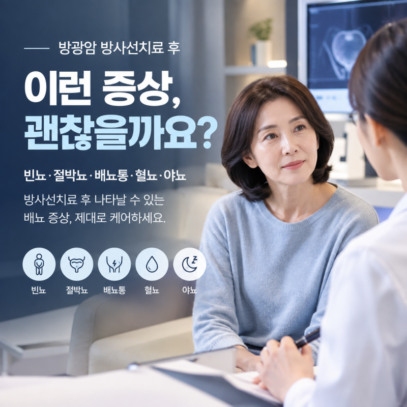 방광암 방사선치료 후 소변이 이상해졌다면? 빈뇨·혈뇨·배뇨통 그냥 넘기면 안 되는 이유