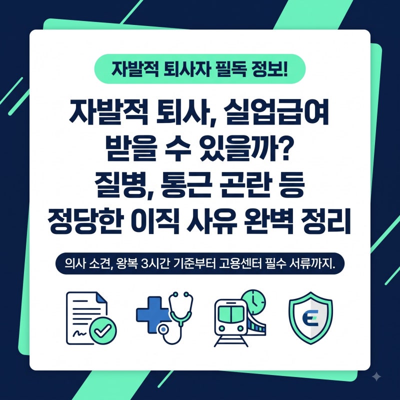 "실업급여(구직급여) 수급 자격: 자진퇴사여도 정당한 이직 사유(질병·통근 곤란) 인정받는 ....