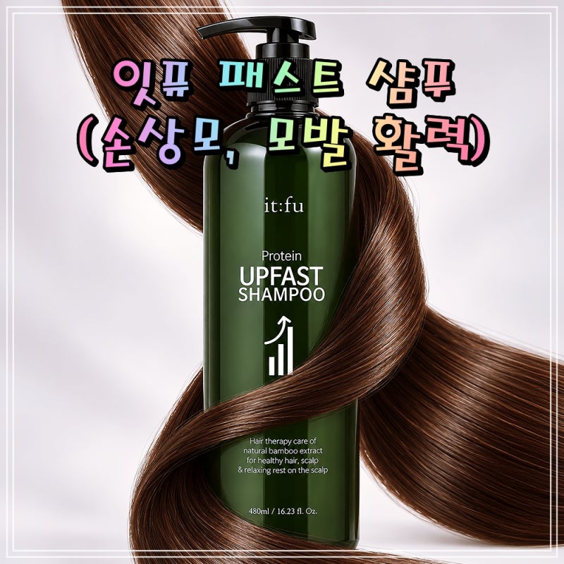 잇퓨 패스트 샴푸 머리빨리기르는법 머릿결 손상모 480ml 모발 활력 단백질