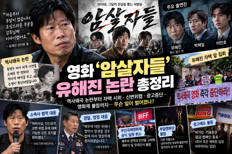 영화 암살자들 유해진 논란｜역사왜곡 논란부터 자택 시위·신변위협·부일영화상 불참까지