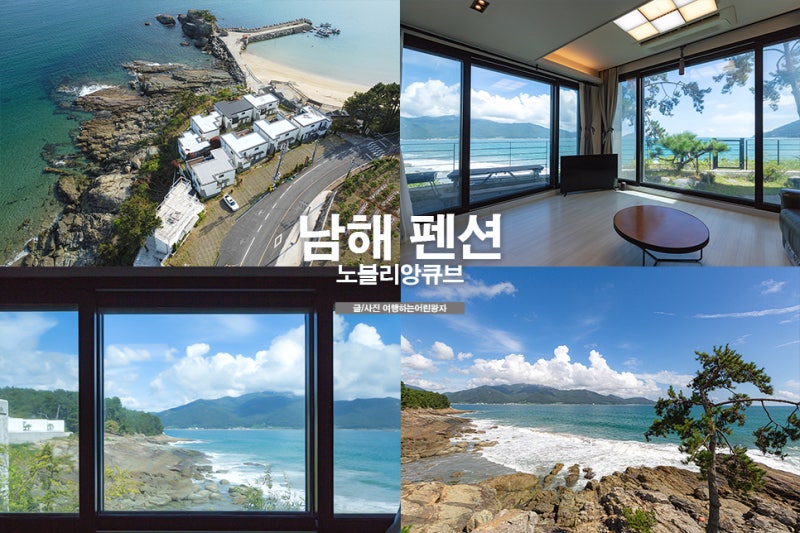남해 펜션 가족 단체 남해 독채펜션 노블리앙큐브
