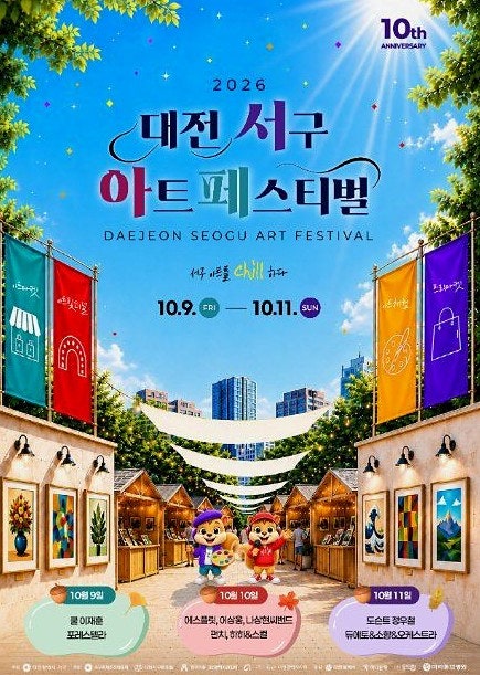 대전 서구 아트페스티벌 2026 라인업, 쿨 이재훈·포레스텔라는 9일 저녁 8시입니다. 출연진 기....