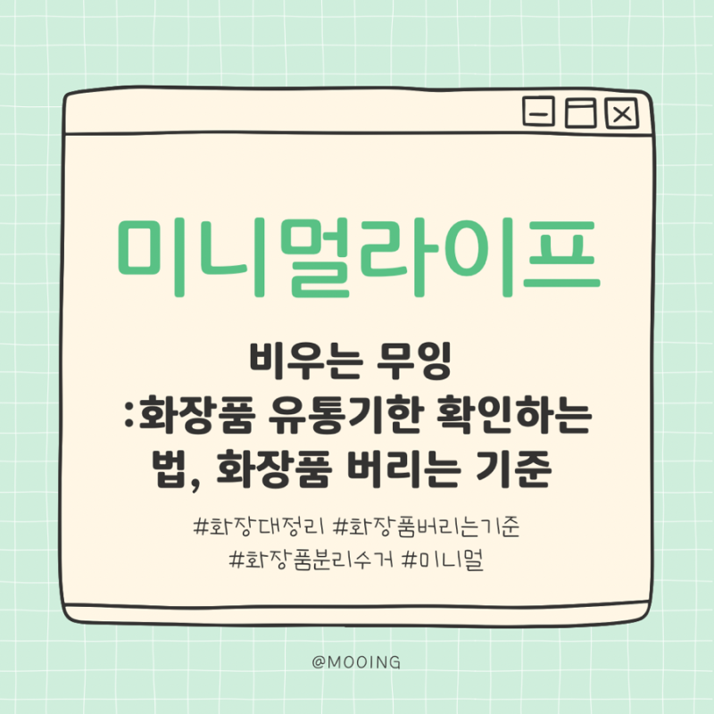 미니멀라이프 화장대 정리, 화장품 버리는 기준