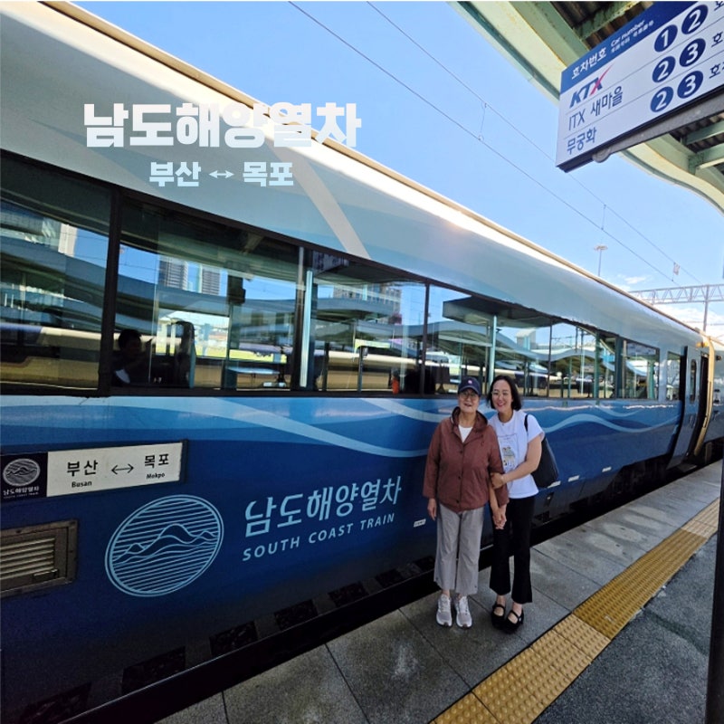 남도해양열차 부산 목포 당일치기｜10월·11월 50% 할인 요금·노선·객실·추천 좌석