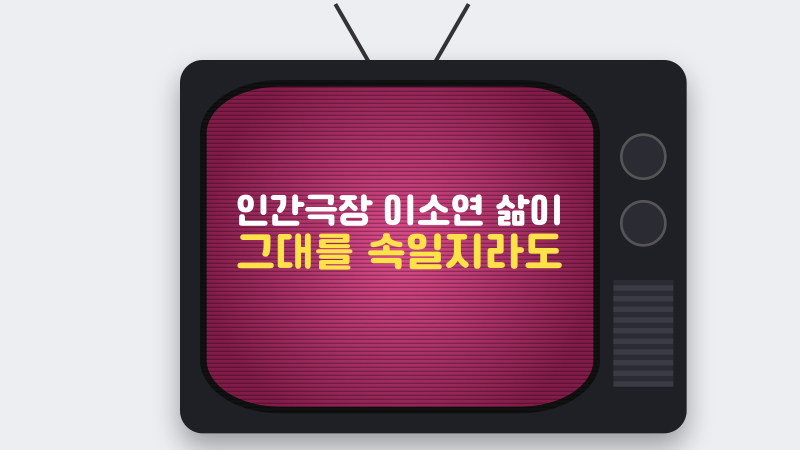 인간극장 이소연 삶이 그대를 속일지라도, 다시 노래하는 부부의 시간