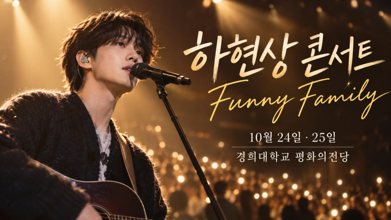 하현상 콘서트 Funny Family 예매 10월 6일 오픈｜티켓 가격·스마트티켓·공연 일정