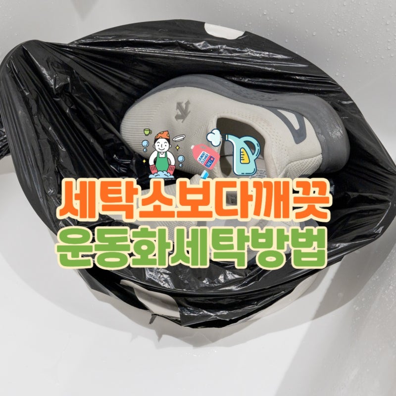 세탁소보다 깨끗한 운동화 세탁방법