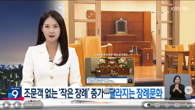 조문객 없는 ‘작은 장례’ 증가…달라지는 장례문화 / KBS