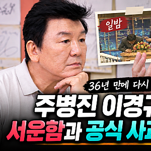 주병진 이경규 불화설 입 열었다｜36년 만에 털어놓은 서운함과 공식 사과, 일밤 시절 이야기