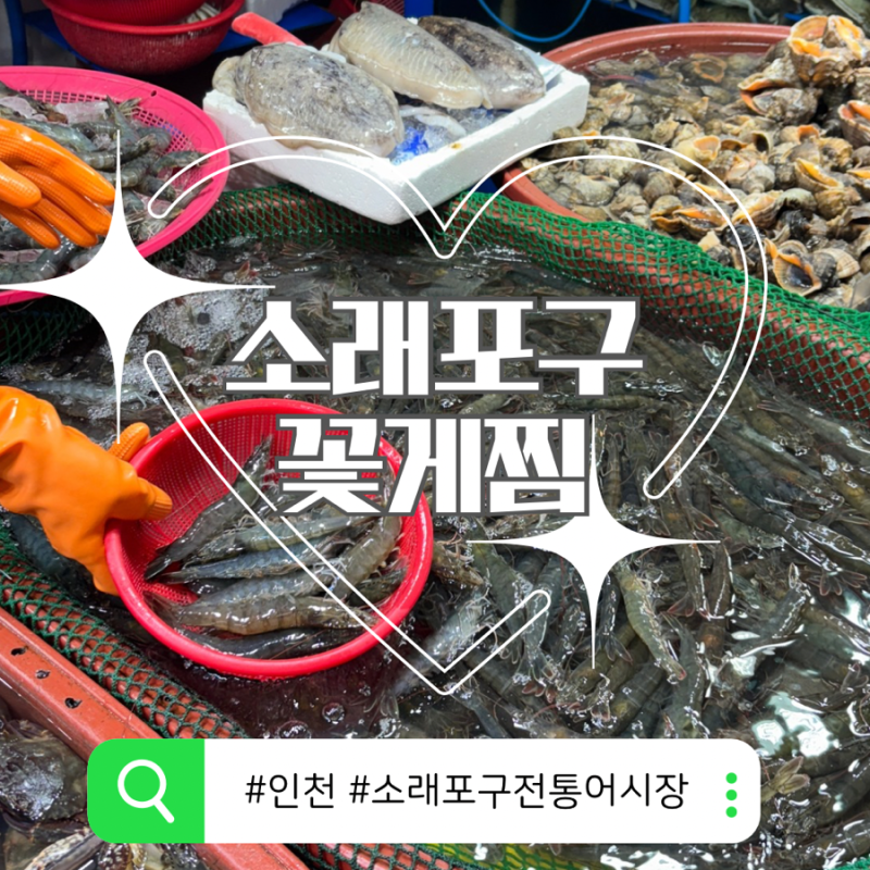 [인천 맛집] 소래포구 전통어시장 꽃게 구매 후기 | 초장집에서 꽃게찜 먹기