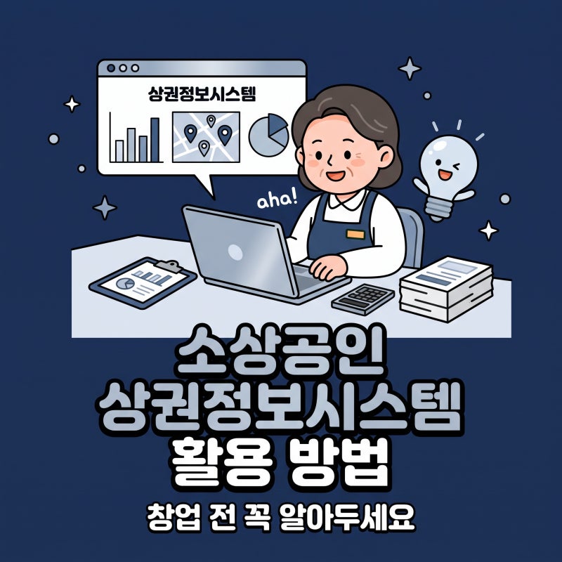 소상공인 상권정보시스템 활용 방법 꿀팁