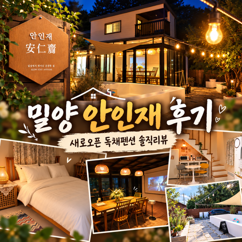 밀양 안인재 후기새로오픈 독채펜션 솔직리뷰