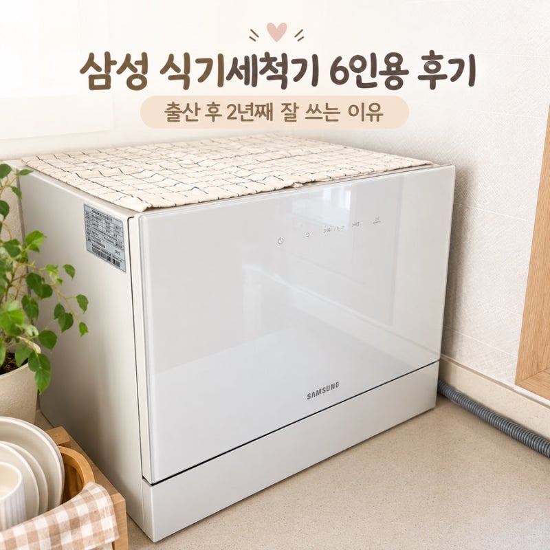 삼성 식기세척기 6인용 후기｜출산 후 2년째 잘 쓰는 이유