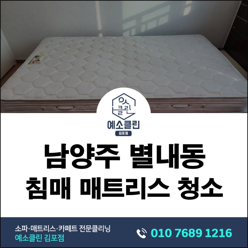 남양주 별내동 매트리스청소｜15년 사용한 매트리스 생활오염·얼룩 세탁 후기