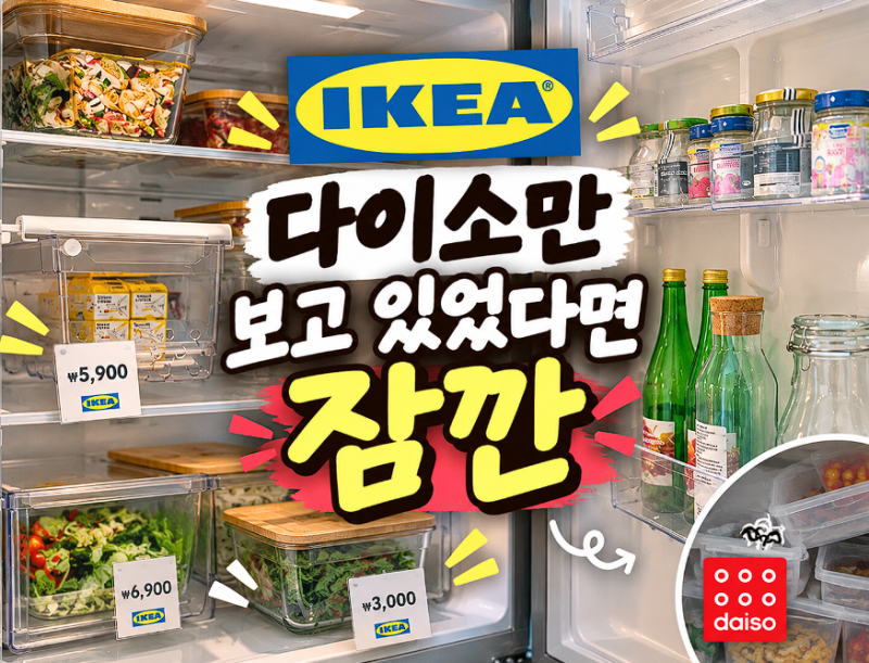 "냉장고 정리는 다이소인 줄 알았는데"… 이케아 5,900원 "이것" 보고 발길 멈췄습니다