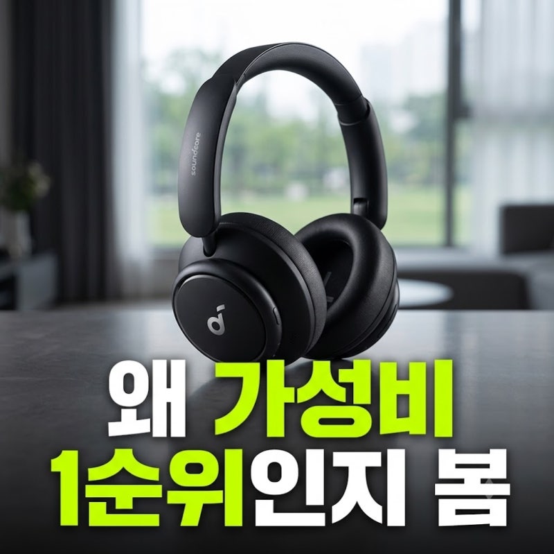무선헤드폰 추천 노이즈캔슬링 블루투스 앤커 사운드코어 스페이스 Q45 추천(+비교, 장단점, ....