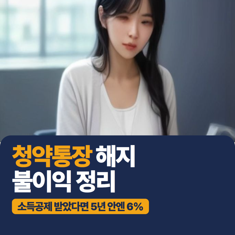 청약통장 해지하면 가입기간이 처음부터! 소득공제 받았다면 5년 안엔 6%를 돌려내요