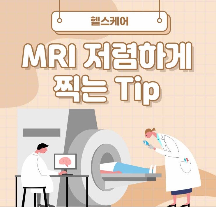 모르고 대학병원 가면 호갱 된다? MRI 검사비용 최대 70% 아끼는 실전 노하우 총정리