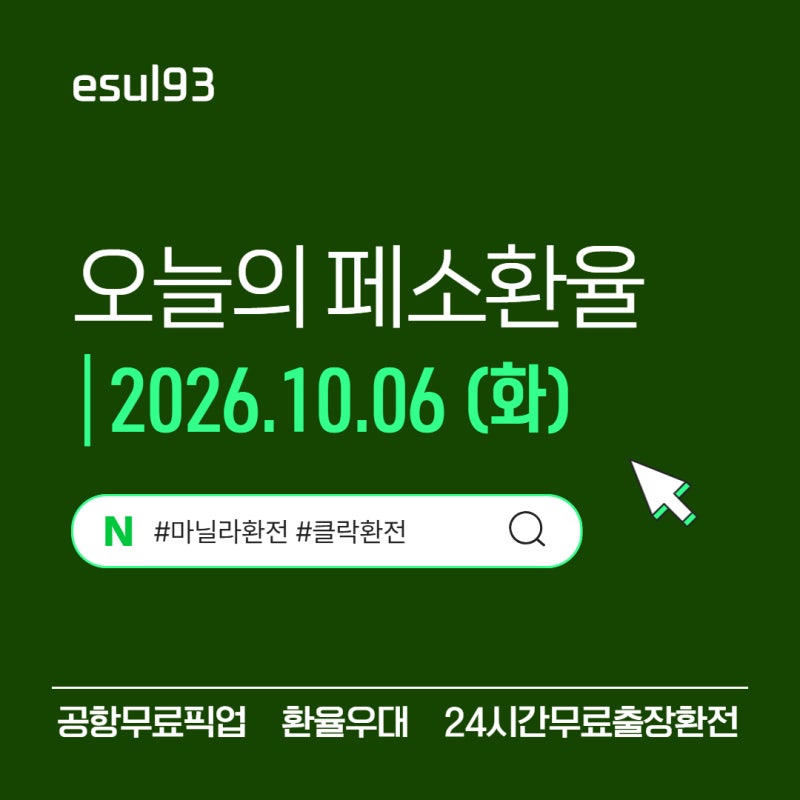 마닐라환전 필리핀페소환율