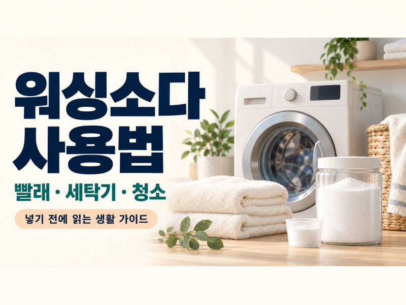 워싱소다 사용법｜빨래·세탁기에 얼마나 넣을까? 과탄산소다 차이와 청소 주의사항
