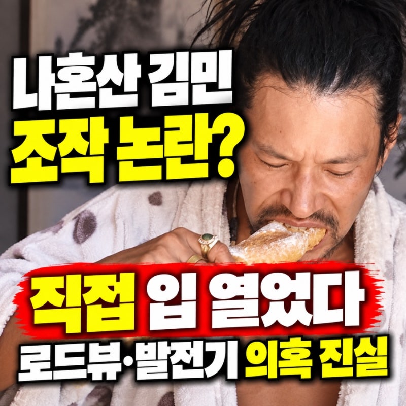 나혼산 김민 조작 논란, 직접 입 열었다｜로드뷰·발전기 의혹에 밝힌 진실