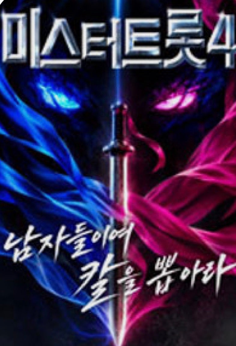 미스터트롯4 첫방송 공개! 5년 만의 복귀 파격 라인업 총정리