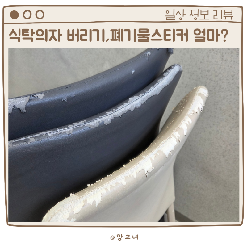 식탁의자 버리기, 폐기물스티커 얼마 붙여야 할까?