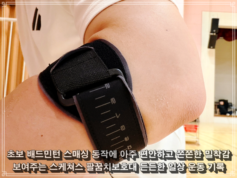 배드민턴 스매싱 연습으로 시큰한 팔뚝을 잡아준 스케쳐스 팔꿈치보호대 일상