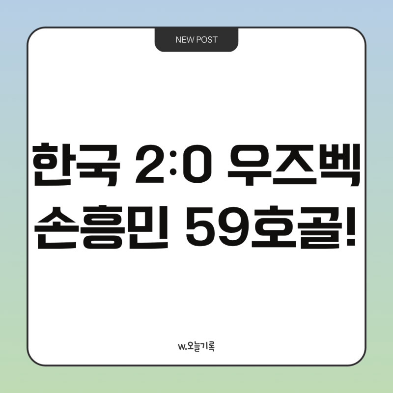 한국 우즈베키스탄 평가전 결과 2-0 승리｜손흥민 59호골·오세훈 득점