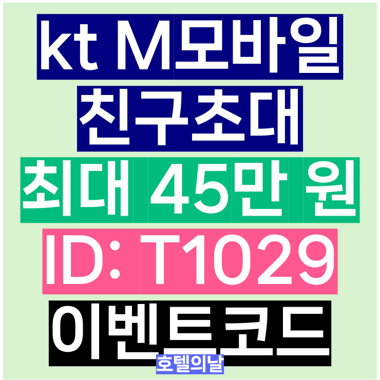 kt M모바일 이벤트코드 10월 친구초대 추천인 아이디