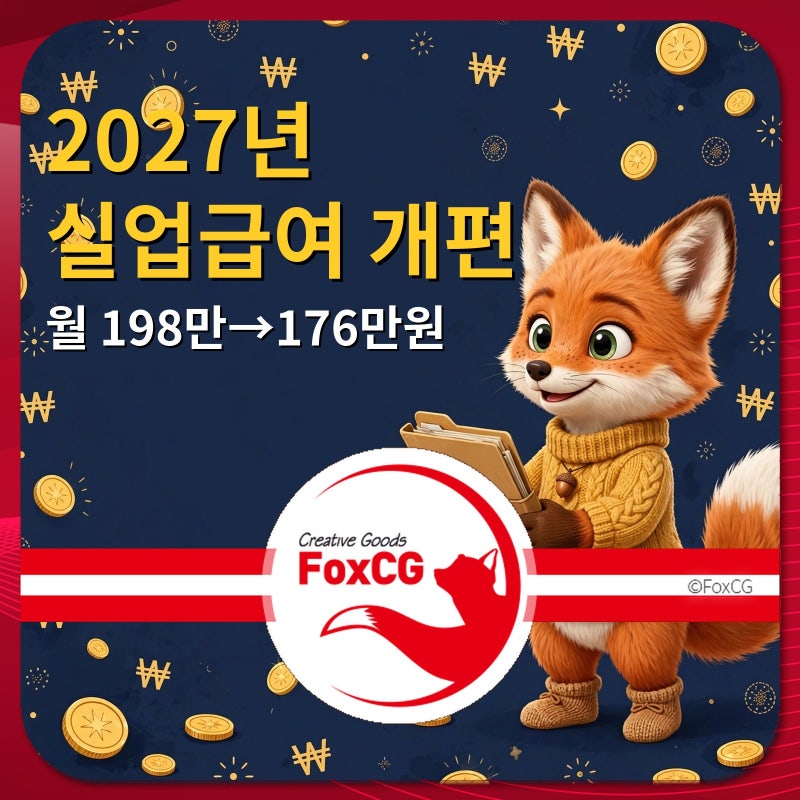 2027년 실업급여 개편, 나에게 유리할까? 유형별 손익 계산법