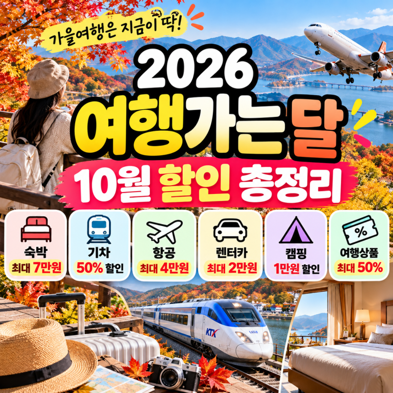 2026 여행가는 달 10월 할인 총정리｜숙박·기차·항공·렌터카 최대 할인