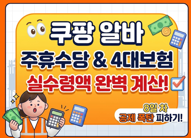 쿠팡 알바 일급 깎여 들어온 이유? 주휴수당 조건 및 8일 차 4대보험 공제 총정리