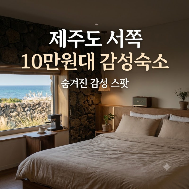 제주도 서쪽 가성비 감성 숙소, 10만원대 애월·한림 에어비앤비 3곳