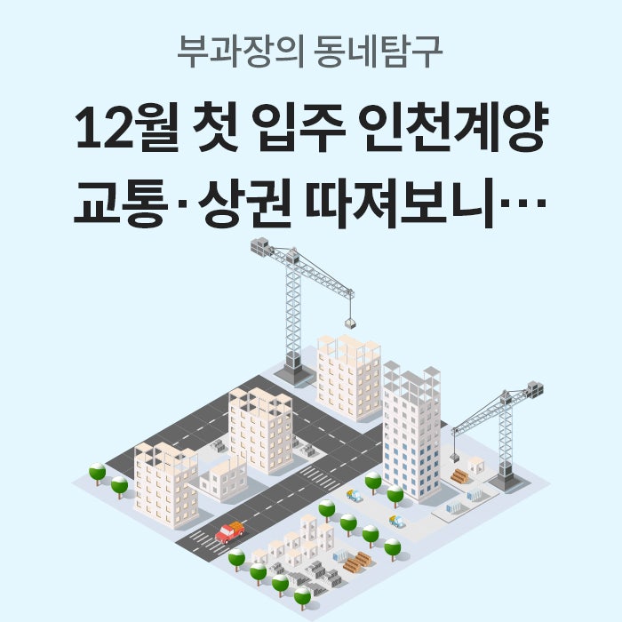 12월 3기 신도시 첫 입주 인천계양, 분양가·생활 인프라 따져보니