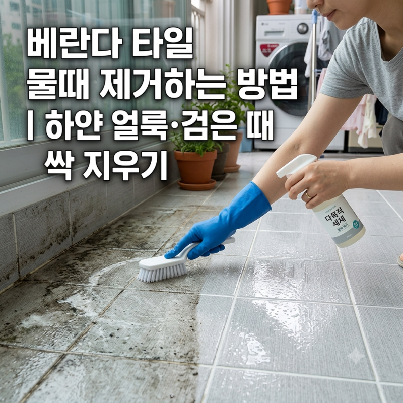 베란다 타일 물때 제거하는 방법ㅣ하얀 얼룩·검은 때 싹 지우기