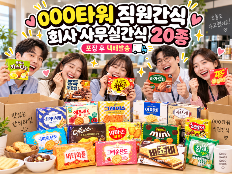 회사 사무실간식 추천｜000타워 직원간식으로 준비한 과자세트 20종