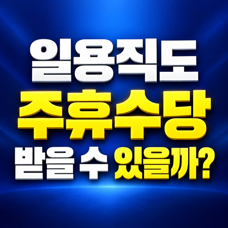 일용직도 주휴수당 받을 수 있을까? 지급조건과 계산방법 정리