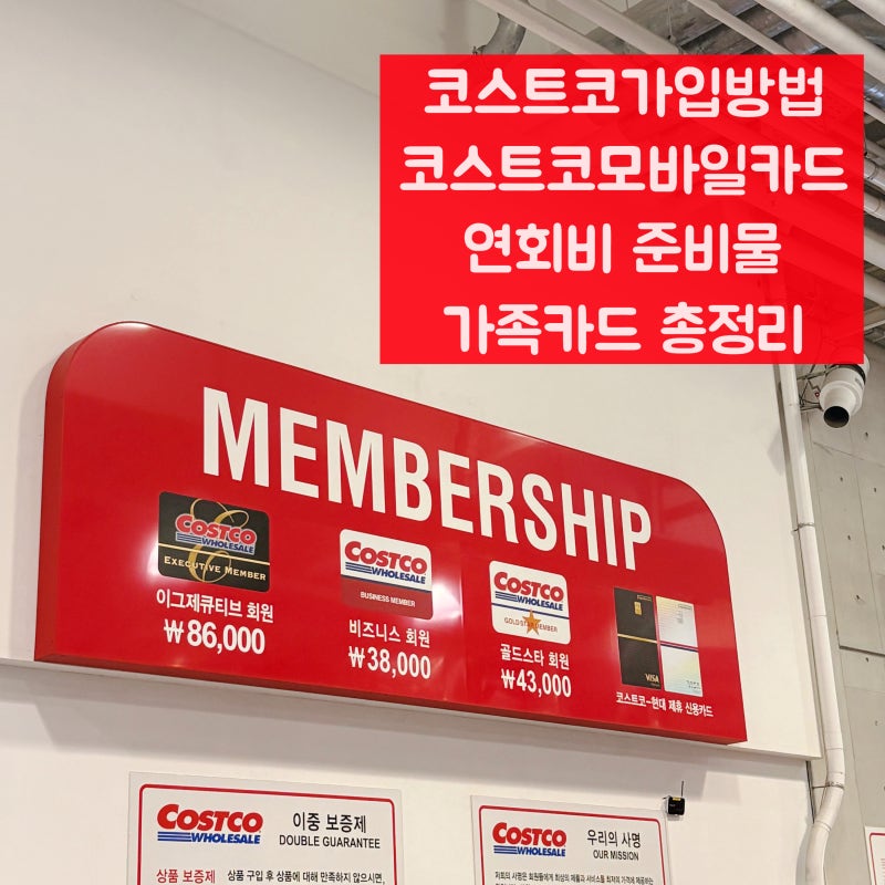 코스트코 가입방법 코스트코모바일카드 연회비 준비물 가족카드 총정리