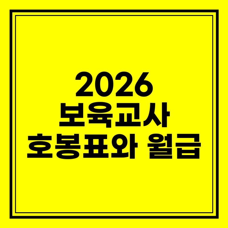 2026 보육교사 호봉표와 월급, 수당 계산 기준 알아보기