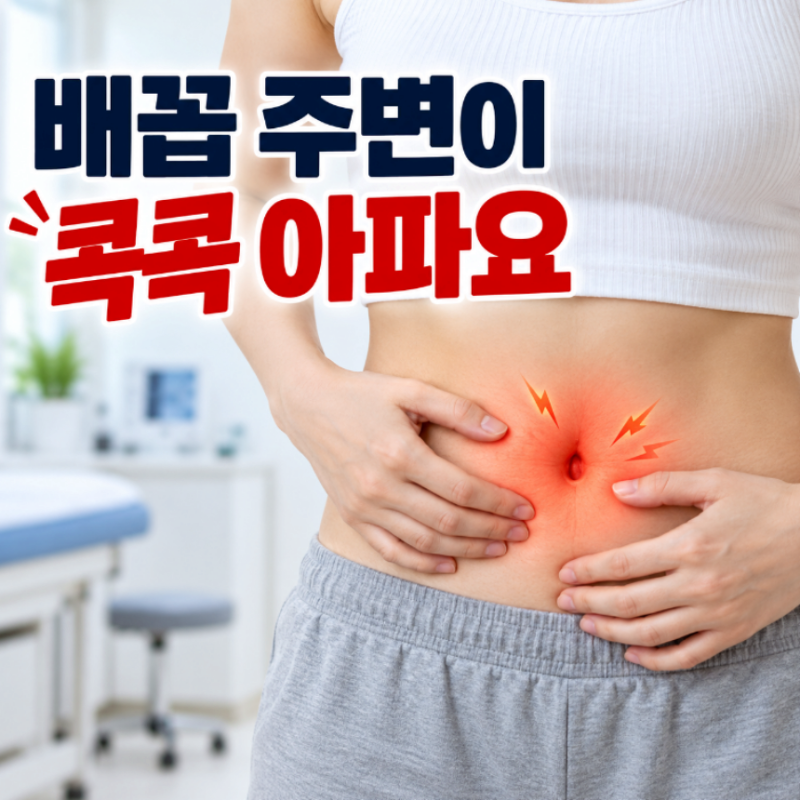 배꼽 주변 통증 원인 배가 콕콕 쑤셔요