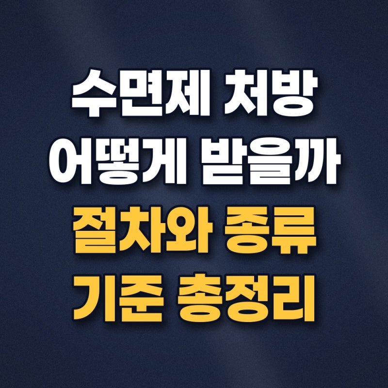 수면제 처방 병원 찾는 법과 향정신성 의약품 처방 기준 및 주의사항