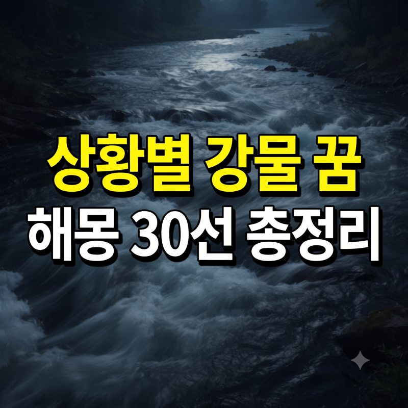 강물 꿈 해몽 30가지 정리 맑은 물 꿈부터 강물 건너는 꿈 빠지는 꿈 풀이