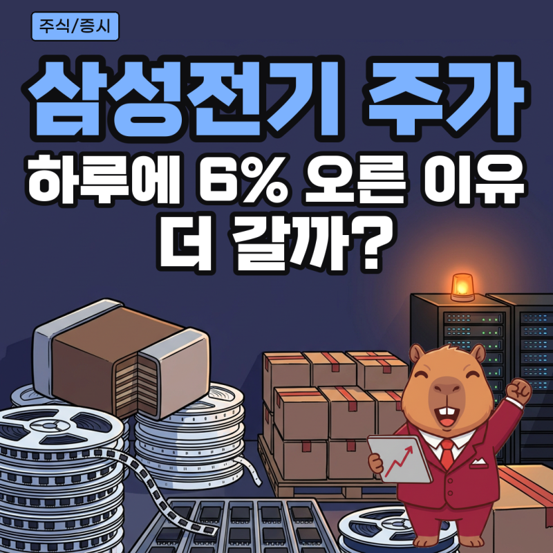 삼성전기 주가 왜 올랐나, MLCC 공급계약 공시와 증권사 목표주가 정리