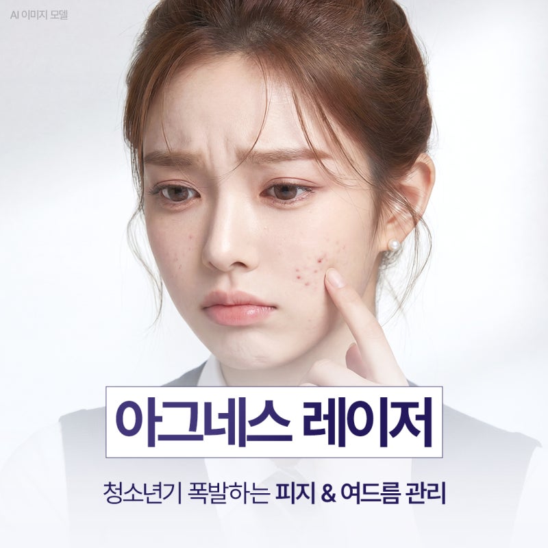 부산 아그네스 사춘기 자녀 여드름 치료에 고려되는 이유