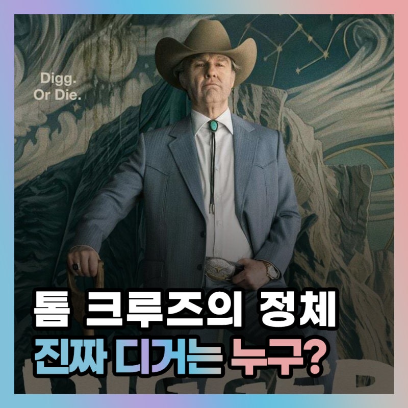 영화 디거 실화 결말 해석, 톰 크루즈가 연기한 디거의 진짜 정체