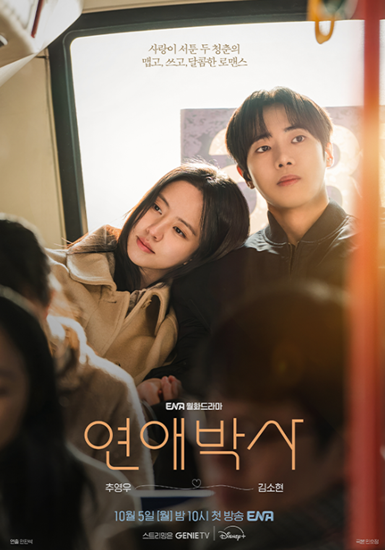 드라마 ‘연애박사’ 몇부작·등장인물·OTT 총정리… 추영우X김소현, 故 안판석 감독의 마지....