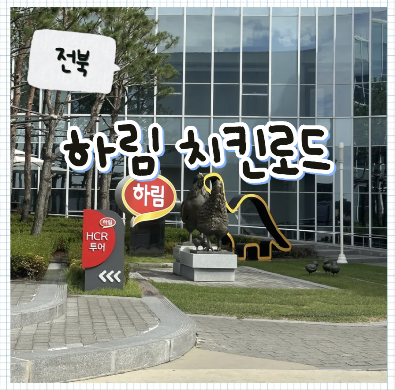 [전북] 익산 이색 체험코스 '하림 치킨로드(HCR) 투어' 예약 꿀팁 & 솔직 후기, 볼거리·먹거리 ....