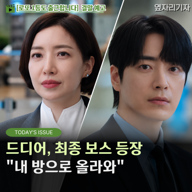 막판 최종 보스 등장, 공은태에게 아군일까 적군일까? Ⅰ로또1등도 출근합니다 결말예측, 9~10....